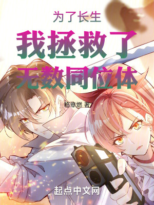 為了長生我拯救了無數同位體 為了長生我拯救了無數同位體