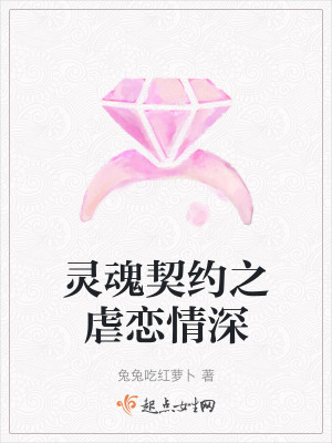 靈魂契約之虐戀情深 靈魂契約之虐戀情深