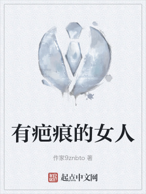 有疤痕的女人 有疤痕的女人