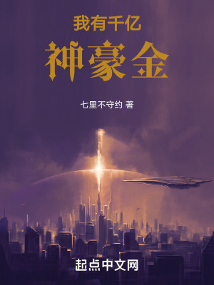 我有千億神豪金 我有千億神豪金