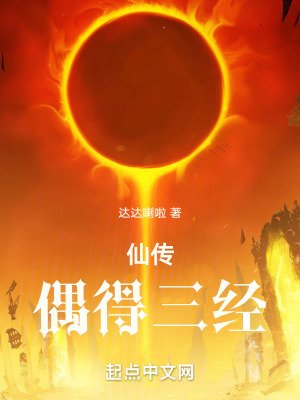 仙傳,偶得三經 仙傳,偶得三經