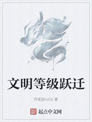 文明等級躍遷 文明等級躍遷