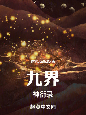九界神衍錄 九界神衍錄