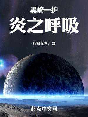 黑崎一護炎之呼吸 黑崎一護炎之呼吸