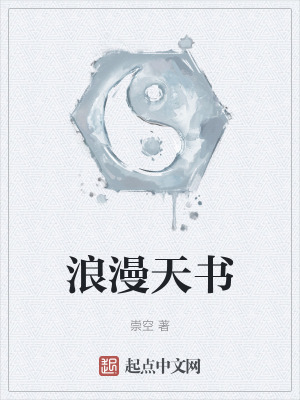 浪漫天書 浪漫天書