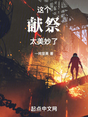 這個獻祭太美妙了 這個獻祭太美妙了