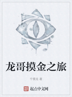 龍哥摸金之旅 龍哥摸金之旅