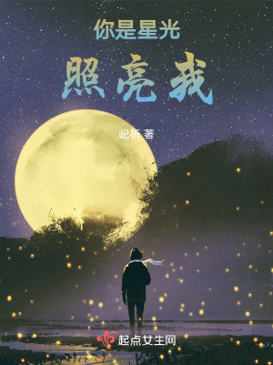 你是星光照亮我 你是星光照亮我