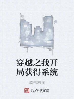 穿越之我開局獲得係統 穿越之我開局獲得係統