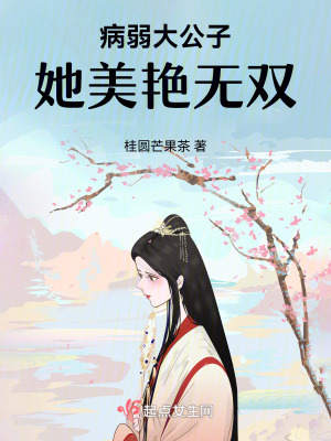 病弱大公子她美豔無雙 病弱大公子她美豔無雙