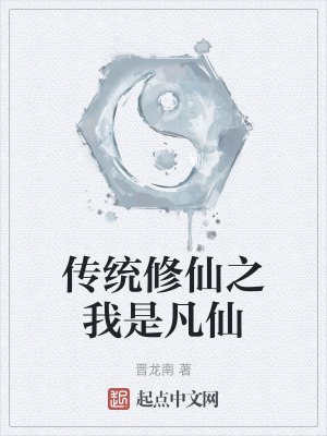 傳統修仙之我是凡仙 傳統修仙之我是凡仙