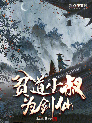 貧道小叔為劍仙 貧道小叔為劍仙