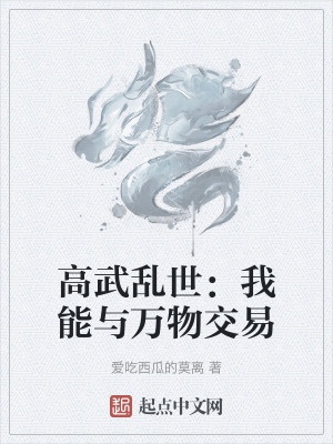 高武亂世:我能與萬物交易 高武亂世:我能與萬物交易
