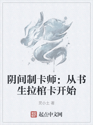 陰間製卡師:從書生拉棺卡開始 陰間製卡師:從書生拉棺卡開始