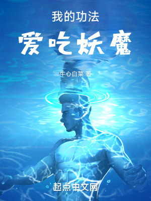 我的功法愛吃妖魔 我的功法愛吃妖魔