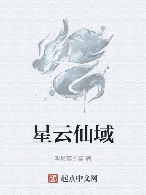 星雲仙域 星雲仙域