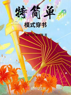 特簡單模式穿書 特簡單模式穿書
