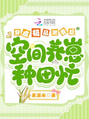 穿成極品肥妻後,空間養崽致富忙 穿成極品肥妻後,空間養崽致富忙