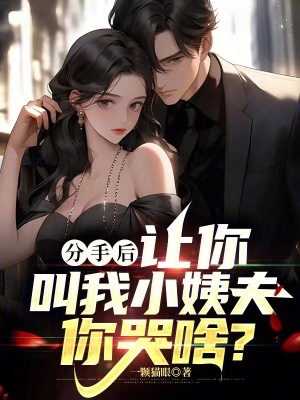 分手後,讓你叫我小姨夫你哭啥? 分手後,讓你叫我小姨夫你哭啥?