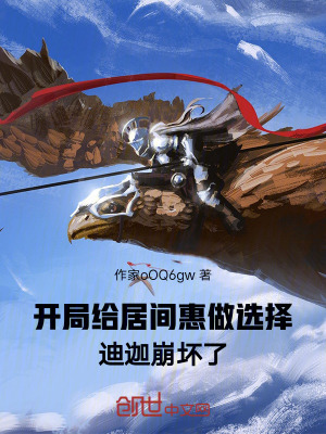 開局給居間惠做選擇,迪迦崩壞了 開局給居間惠做選擇,迪迦崩壞了