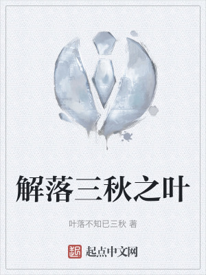 解落三秋之葉 解落三秋之葉