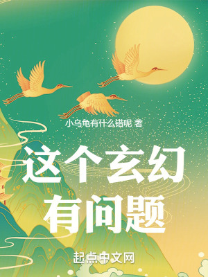 這個玄幻有問題! 這個玄幻有問題!