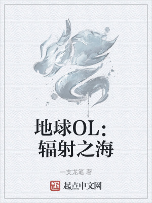 地球OL:輻射之海 地球OL:輻射之海