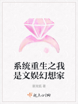 係統重生之我是文娛幻想家 係統重生之我是文娛幻想家