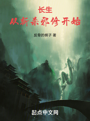 長生:從斬殺邪修開始 長生:從斬殺邪修開始