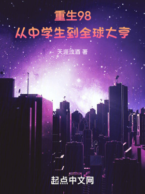 重生98:從中學生到全球大亨 重生98:從中學生到全球大亨
