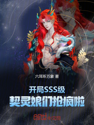 開局SSS級,契靈娘們搶瘋啦! 開局SSS級,契靈娘們搶瘋啦!