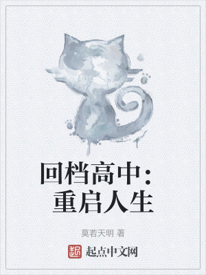 回檔高中:重啟人生 回檔高中:重啟人生