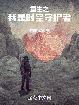 重生之我是時空守護者 重生之我是時空守護者