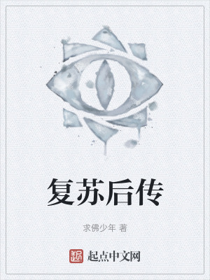 複蘇後傳 複蘇後傳