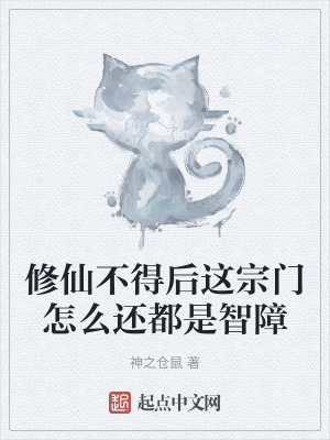 修仙不得後這宗門怎麽還都是智障 修仙不得後這宗門怎麽還都是智障