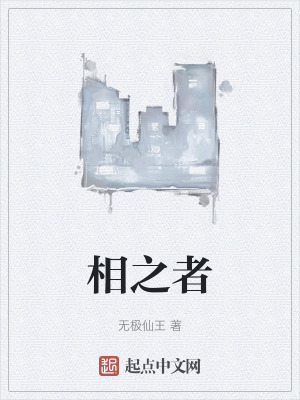 相之者 相之者