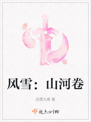 風雪:山河卷 風雪:山河卷