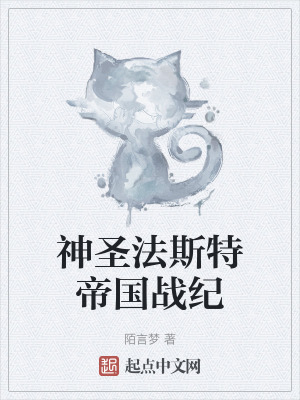神聖法斯特帝國戰紀 神聖法斯特帝國戰紀