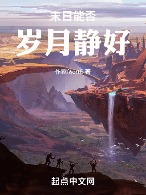 末日能否歲月靜好 末日能否歲月靜好