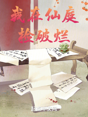 我在仙庭撿破爛 我在仙庭撿破爛