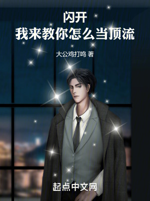 閃開!我來教你怎麽當頂流 閃開!我來教你怎麽當頂流