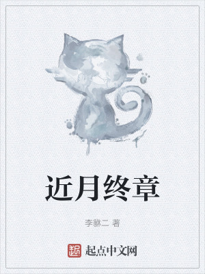 近月終章 近月終章