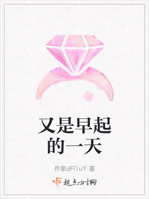 又是早起的一天 又是早起的一天