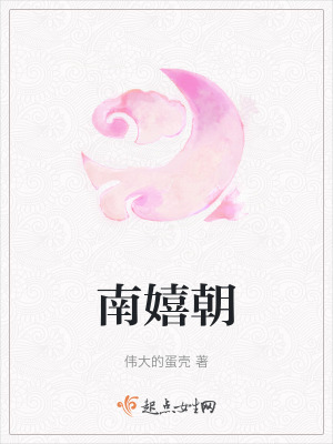 南嬉朝 南嬉朝