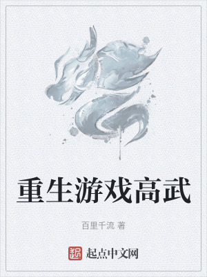 重生遊戲高武