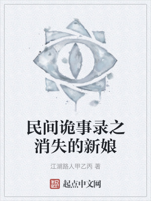 民間詭事錄之消失的新娘