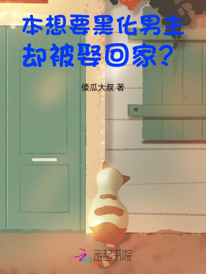 本想要黑化男主，卻被娶回家？
