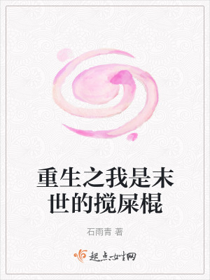 重生之我是末世的攪屎棍