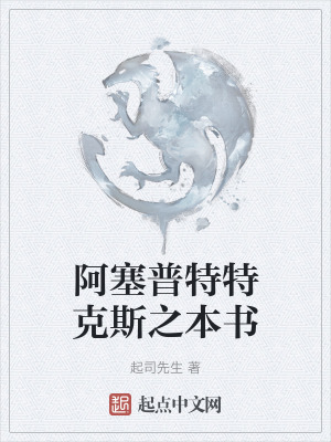 阿塞普特特克斯之本書