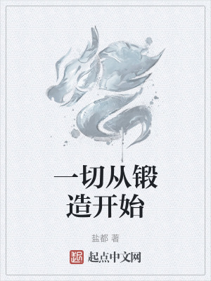 一切從鍛造開始